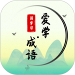 爱学成语最新版
