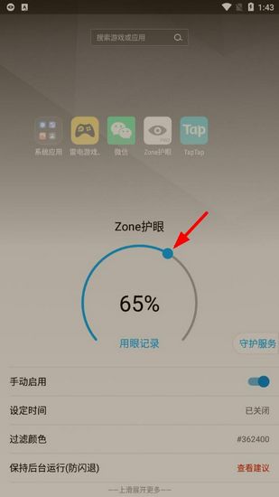 Zone护眼app