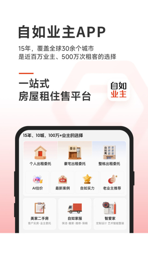 自如业主app