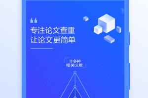 迅捷论文查重