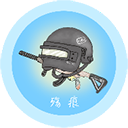 殇痕画质助手120帧