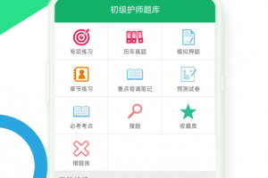 初级护师题库app