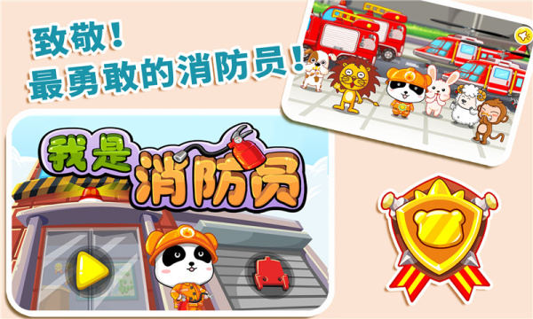宝宝巴士我是消防员游戏