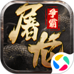 屠龙争霸官方版