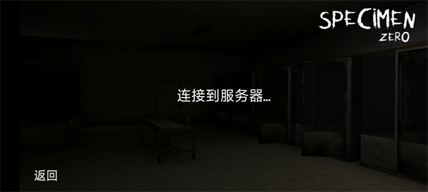标本零联机版