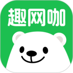 趣网咖app