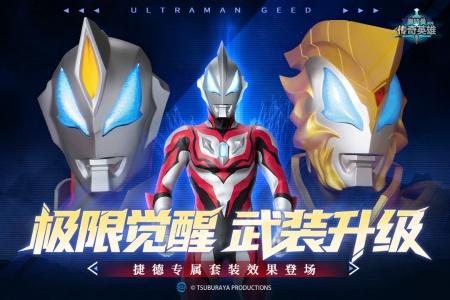 奥特曼传奇英雄qq版