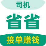 省省司机app