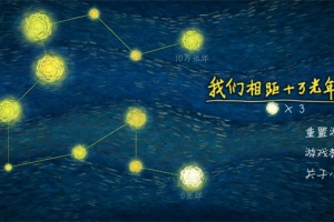 我们相距十万光年手游