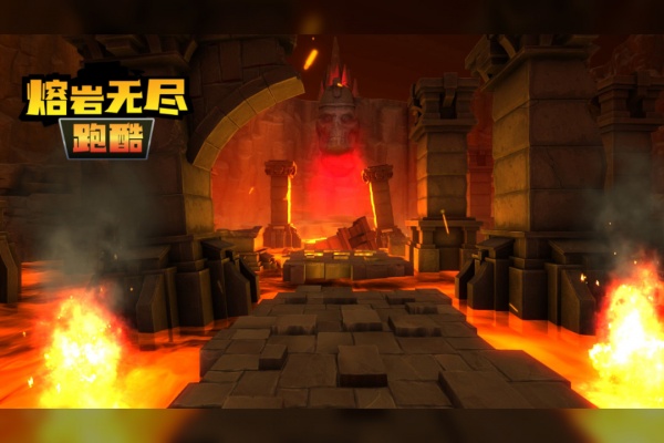 熔岩无尽跑酷手游