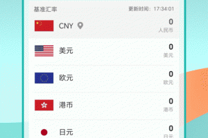 汇率换算app