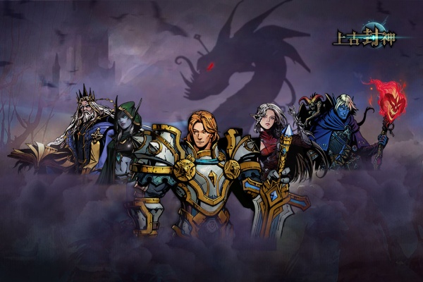 上古封神九游版