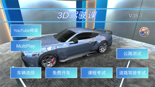 3d驾驶课破解版最新版