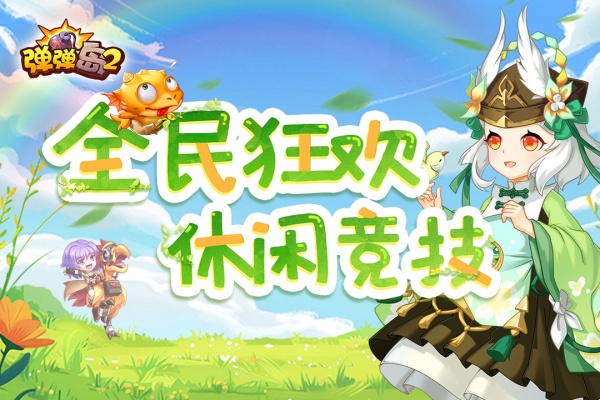 弹弹岛2官方最新版