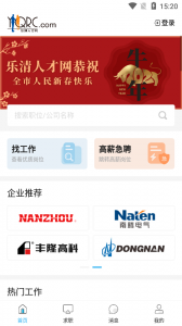 乐清人才网app