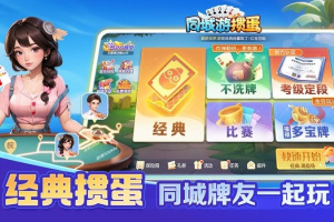 同城游掼蛋手机版