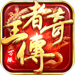 王者传奇官方正版