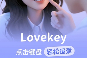 lovekey键盘app