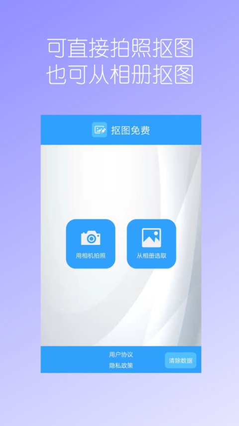 抠图免费app