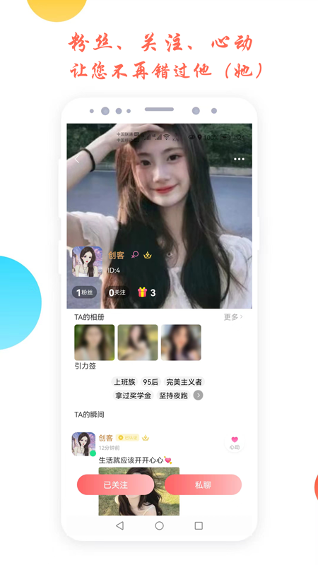 倾心交友匹配版
