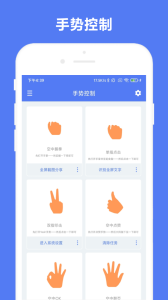 自定义手势控制app