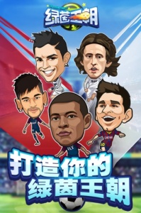 绿茵王朝网易版
