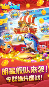 捕鱼大明星最新版