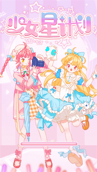 少女星计划游戏