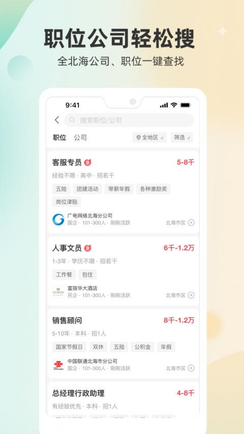 北海365招聘网app