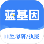 口腔考研执医app