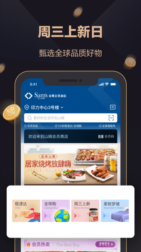 山姆网上购物平台app