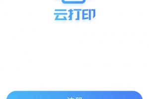 快捷云打印app