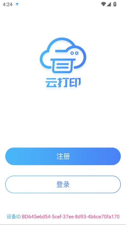 快捷云打印app