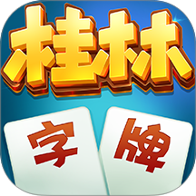 桂林字牌最新版