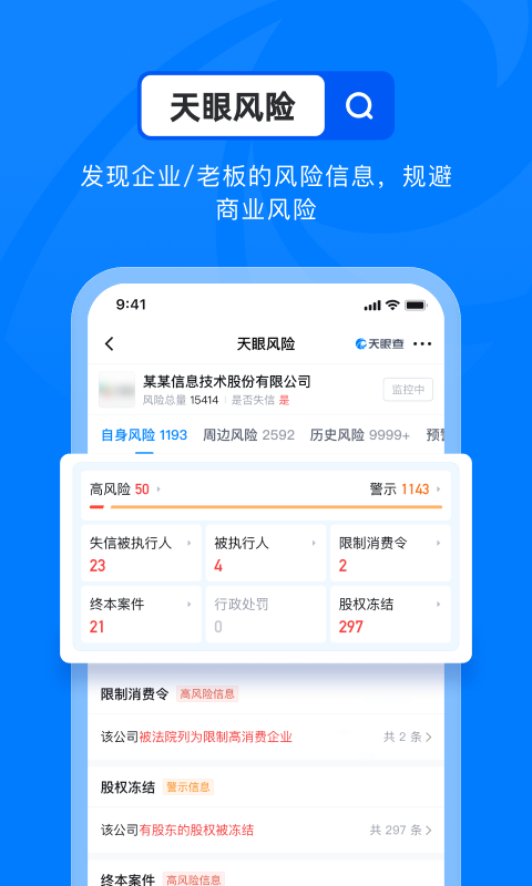天眼查信用查询app