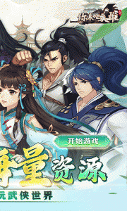 你来嘛英雄官方正版