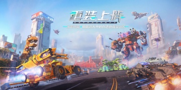 重装上阵手游版本合集