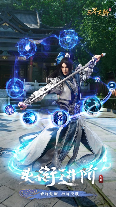 三界天骄手游