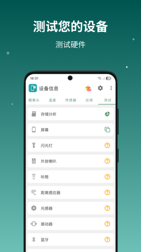 设备信息app