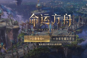 《命运方舟》照看熊猫宝宝任务完成攻略