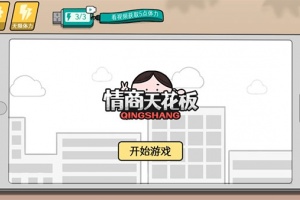 情商天花板最新版