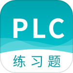 PLC练习题app