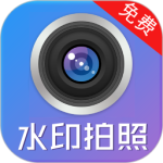 水印制作相机软件