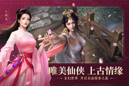 新三生三世十里桃花手游