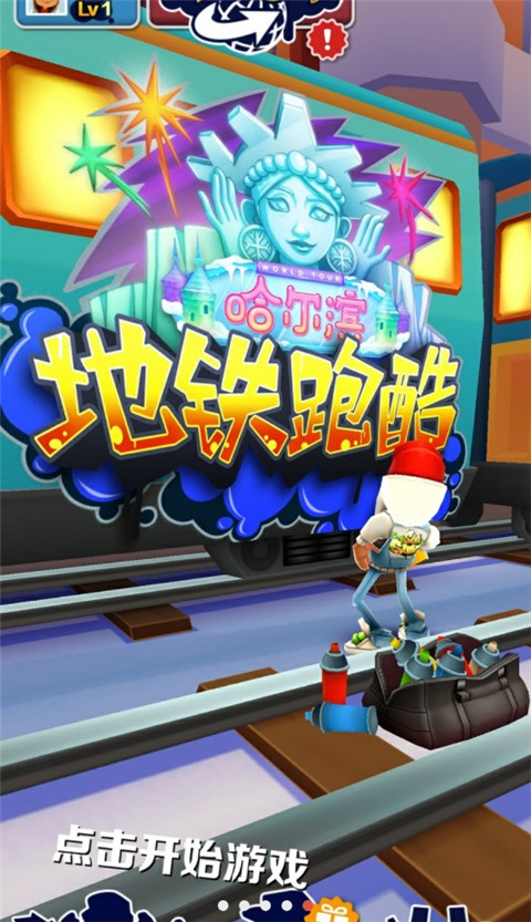 地铁跑酷哈尔滨版