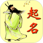 周易生辰八字取名软件