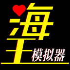 海王模拟器（附期中考试答案）