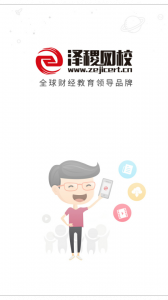 泽稷网校app