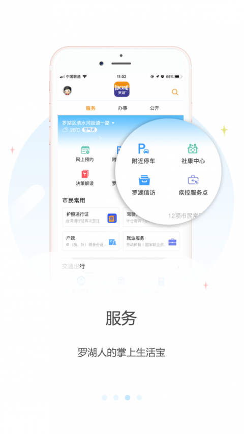罗湖Plus手机版