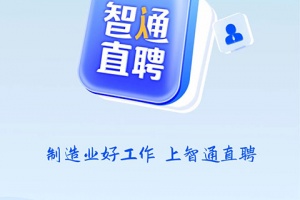 智通直聘app